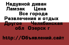 Надувной диван Lamzac (Ламзак)  › Цена ­ 999 - Все города Развлечения и отдых » Другое   . Челябинская обл.,Озерск г.